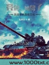 亮剑：摊牌了，我老李就是有文化图片