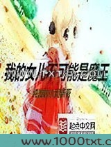 我的女儿不可能是魔王图片