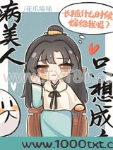 病美人他心口不一图片