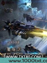 星际之我欲兵狂图片