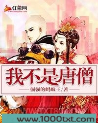 我不是唐僧图片