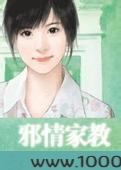 邪情家教图片