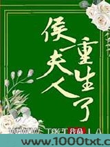 侯夫人重生了图片
