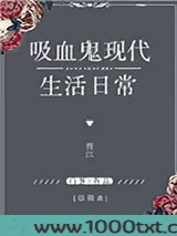 [综英美]吸血鬼现代生活日常图片
