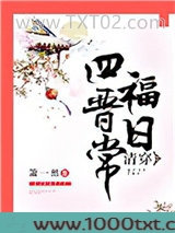 清穿四福晋日常图片