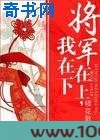 将军在上,我在下图片