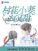 村花小妻凶又甜图片