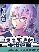 重生宅男的末世守则图片