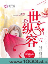 一世纵容图片
