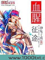 血腥征途图片