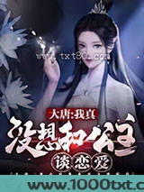 大唐：我真没想和公主谈恋...