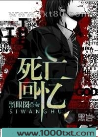 死亡回忆图片