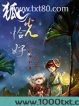 狐光恰好图片