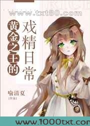 黄金之王的戏精日常