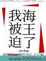 我被迫海王了图片
