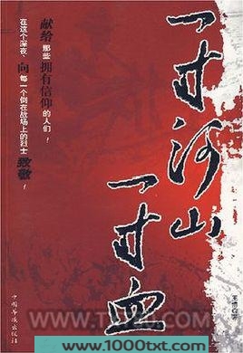 一寸河山一寸血