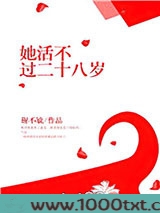 她活不过二十八岁图片