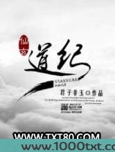 仙玄道纪图片