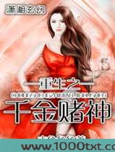 重生之千金赌神图片