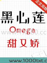 黑心莲omega甜又娇[女O男B]图片