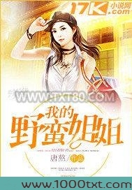 我的野蛮姐姐图片