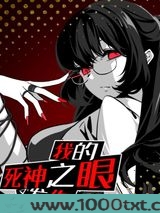 我的死神之眼又发作了图片