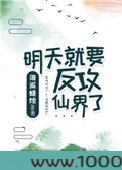 明天就要反攻仙界了图片