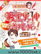 反快穿系统：腹黑男神，请接招！图片