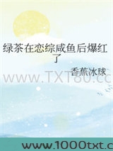 绿茶在恋综咸鱼后爆红了图片