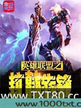 英雄联盟之抗韩先锋图片
