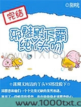 邪魅殿下霸吻纯丫头图片