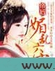 帝后:媚乱六宫图片