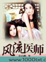 风流医师(高羽天麟)图片