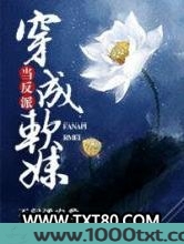当反派穿成软妹图片