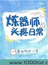 炼器师头疼日常图片