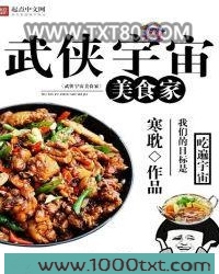 武侠宇宙美食家图片