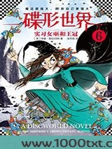 碟形世界6：实习女巫和王冠