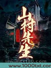 山村先生图片