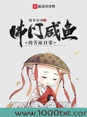 佛门咸鱼的苦逼日常图片