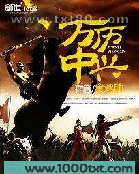 万历中兴图片