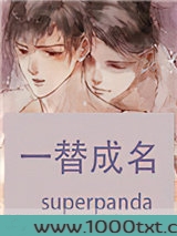 一替成名图片