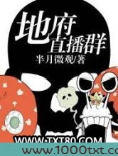 地府直播群图片