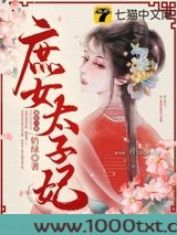 庶女太子妃图片