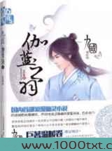 九国·伽蓝之羽