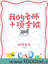 我的老师十项全能图片