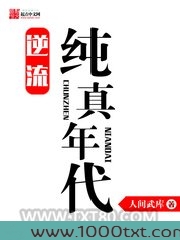 逆流纯真年代