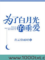 为了白月光的垂爱图片