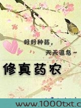 修真药农图片
