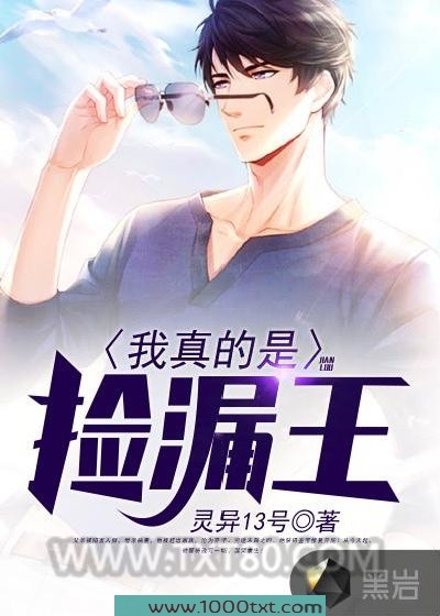 我真的是捡漏王图片