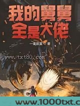 我的舅舅全是大佬图片